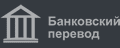 Банковский перевод на реквизиты